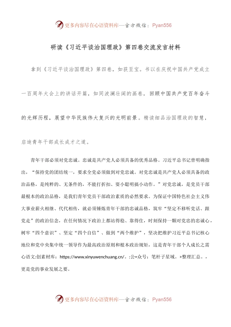 研读《谈治国理政》第四卷交流发言材料.docx_第1页