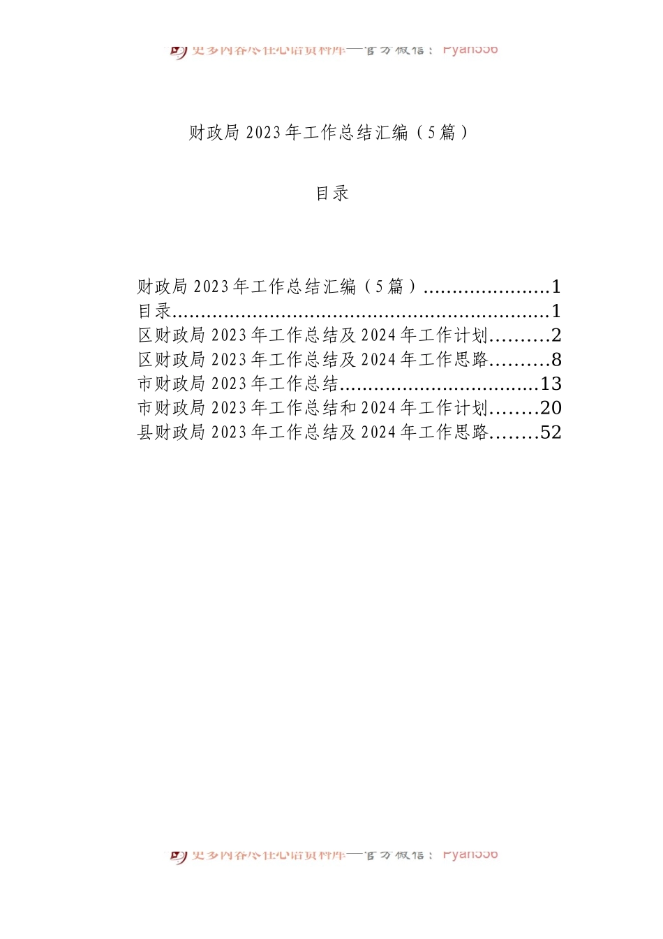 财政局2023年工作总结汇编（5篇）.docx_第1页