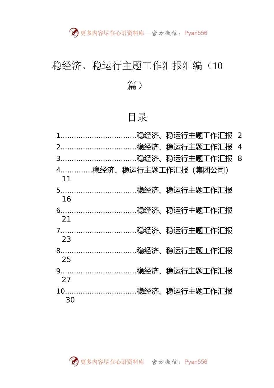 稳经济、稳运行主题工作汇报汇编（10篇）.docx_第1页