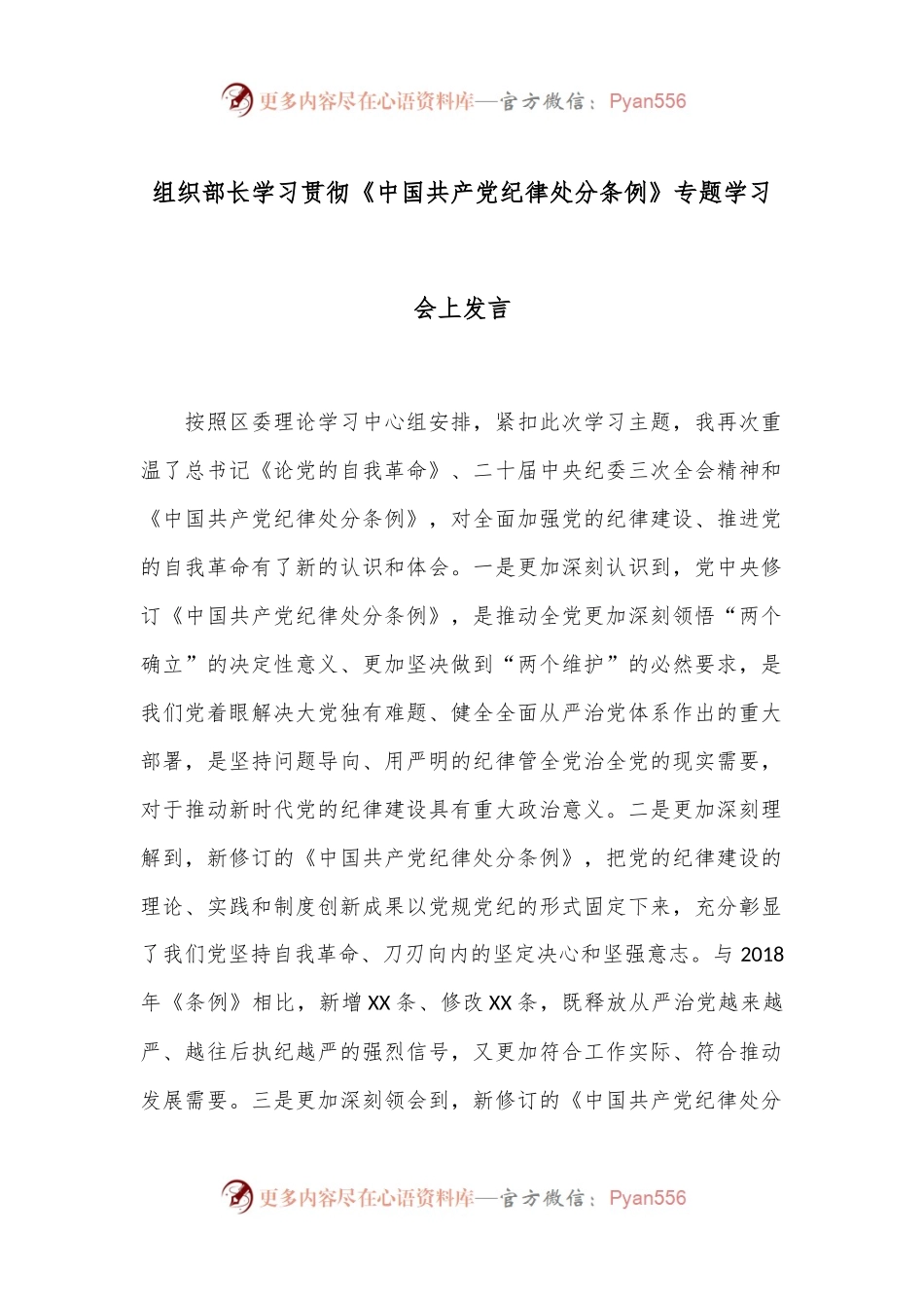 组织部长学习贯彻《中国共产党纪律处分条例》专题学习会上发言.docx_第1页