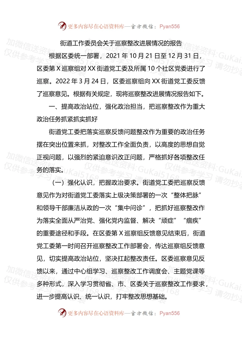 街道工作委员会关于巡察整改进展情况的报告.docx_第1页