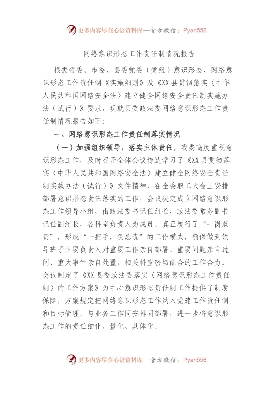 网络意识形态工作责任制情况报告总结.docx_第1页