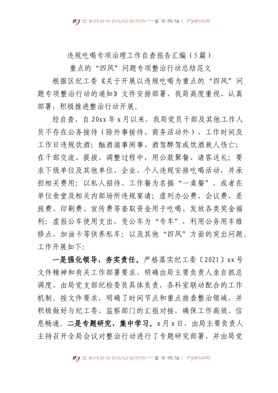 违规吃喝专项治理工作自查报告5篇（简单版）.docx_第1页