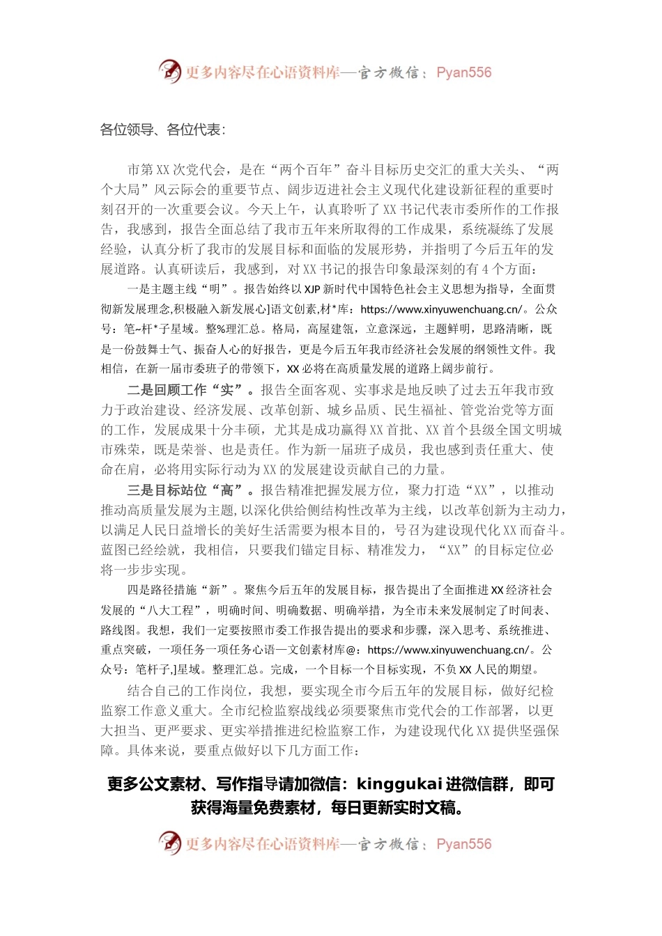 纪委书记在党代会小组讨论时的发言.docx_第1页