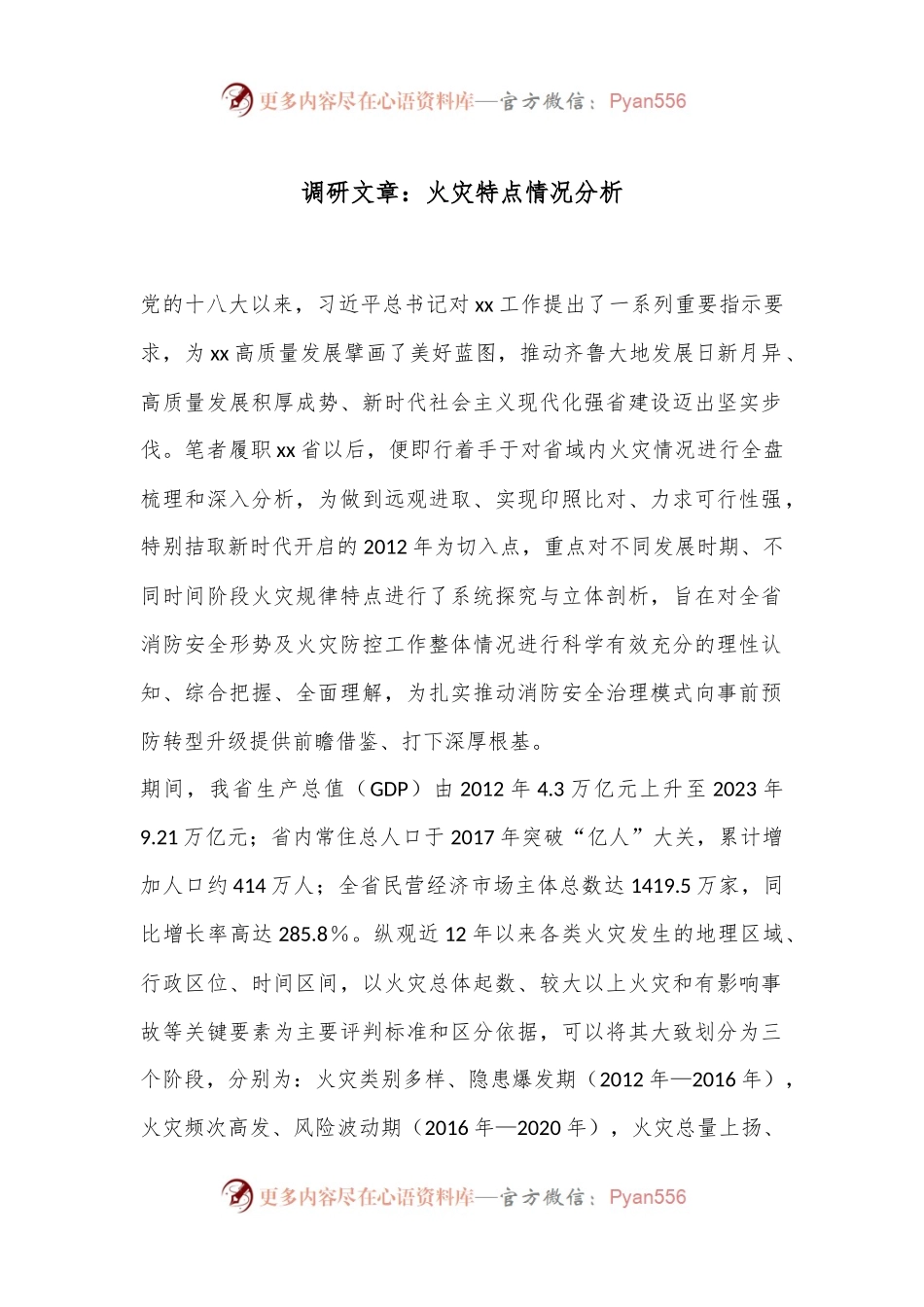调研文章：火灾特点情况分析.docx_第1页