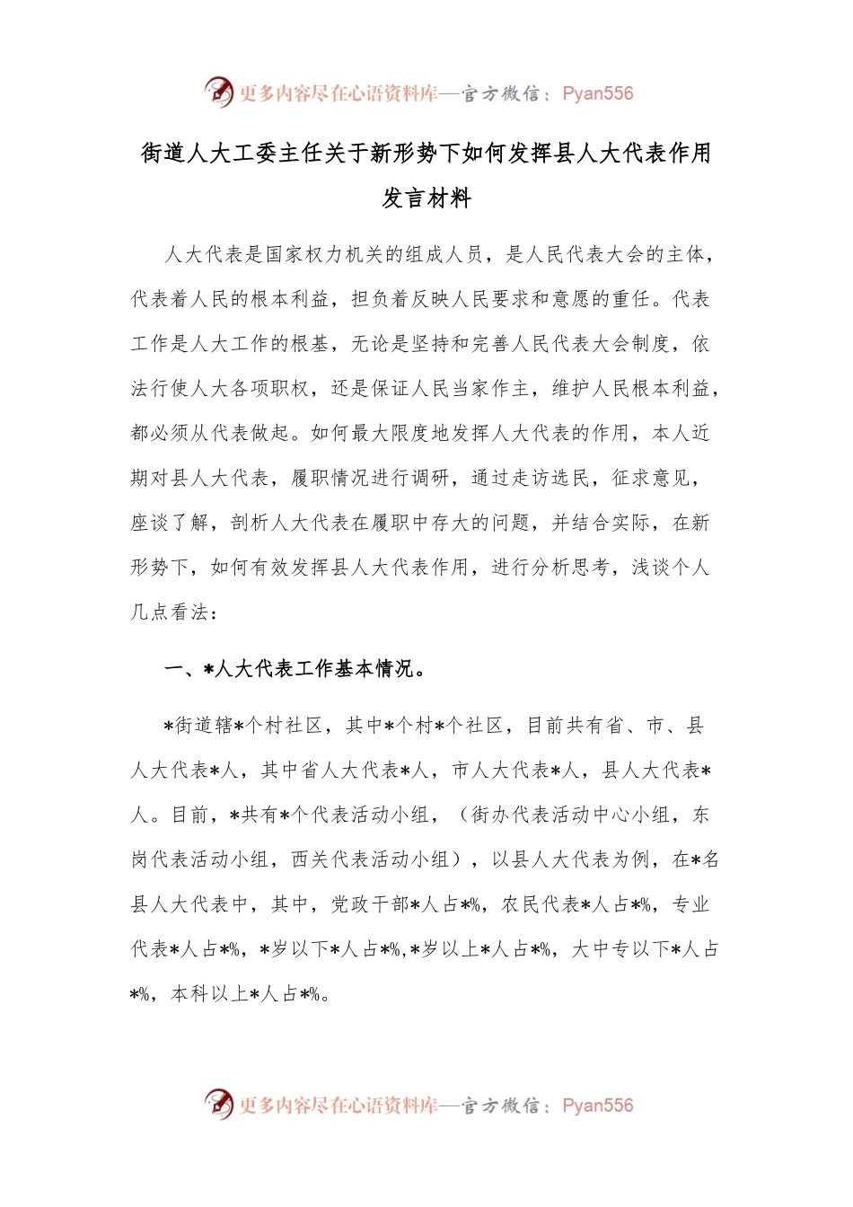 街道人大工委主任关于新形势下如何发挥县人大代表作用发言材料.docx_第1页