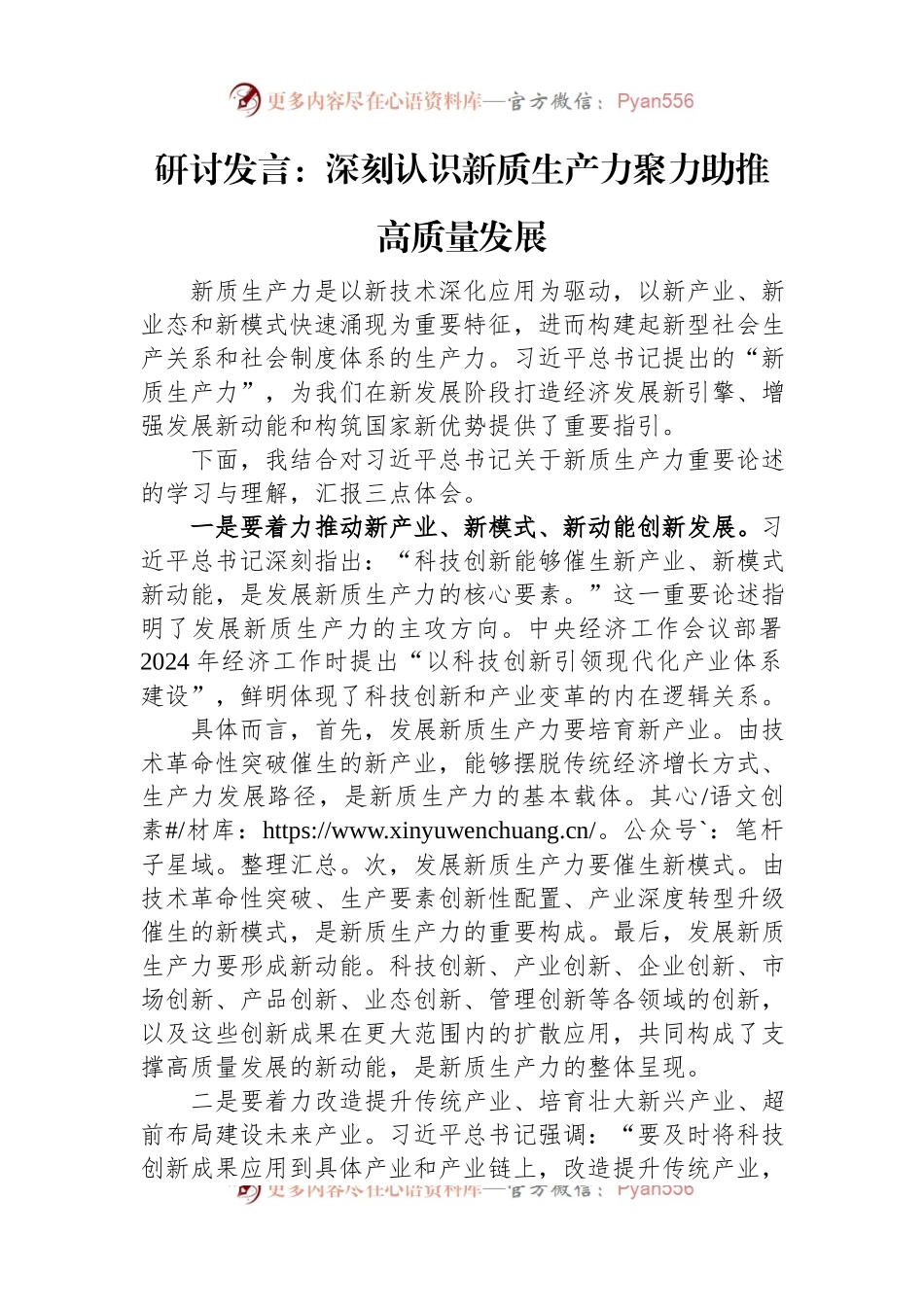 研讨发言：深刻认识新质生产力+聚力助推高质量发展.docx_第1页