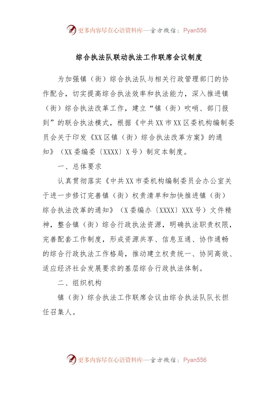 综合执法队联动执法工作联席会议制度.docx_第1页