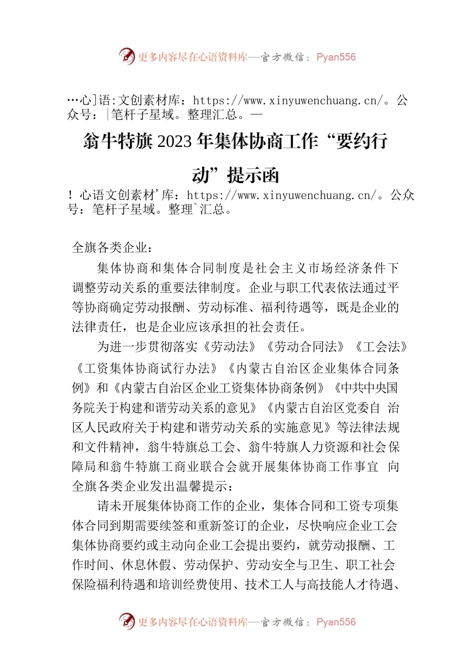 翁牛特旗2023年集体协商工作“要约行动”提示函.docx_第1页