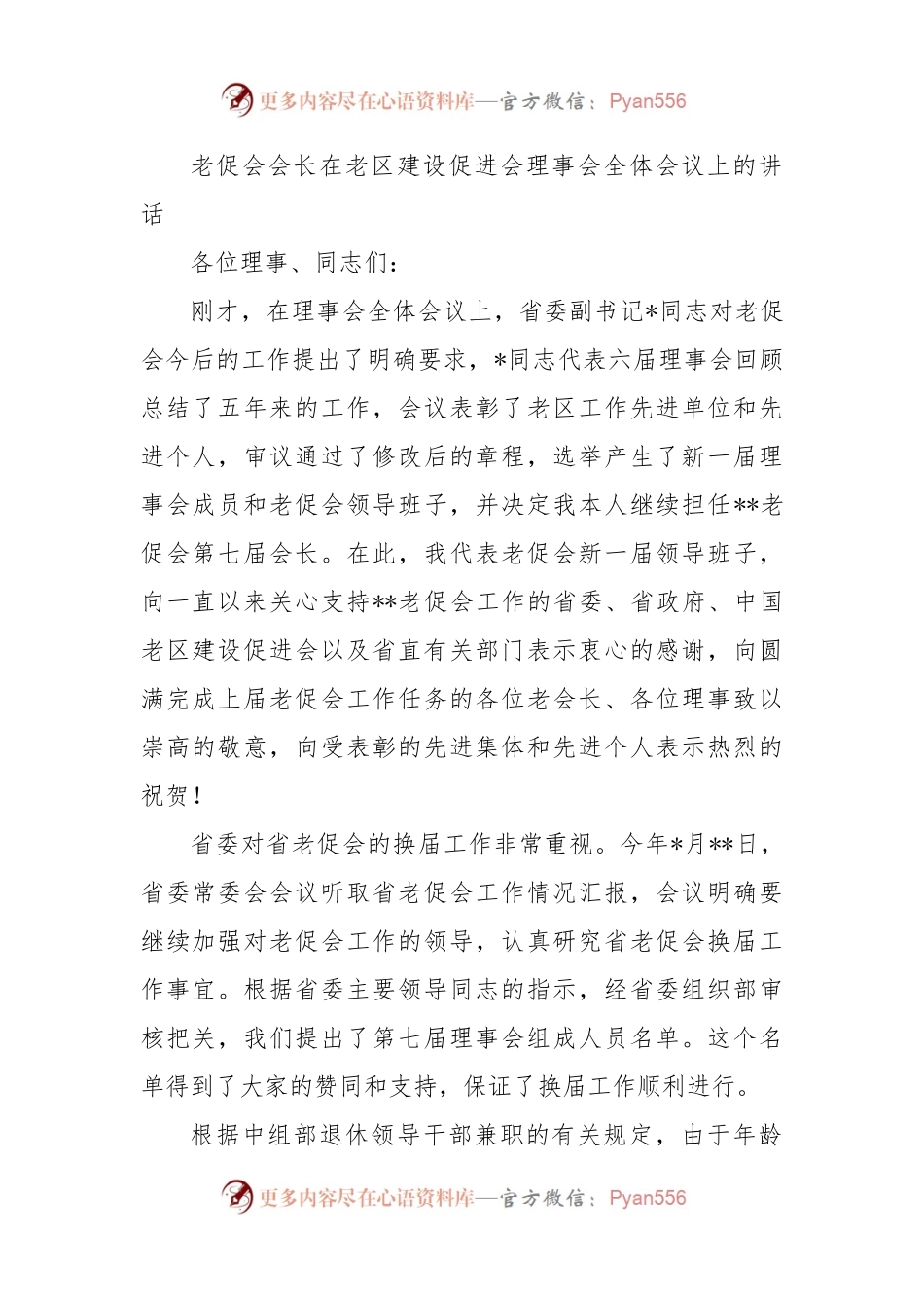 老促会会长在老区建设促进会理事会全体会议上的讲话.docx_第1页