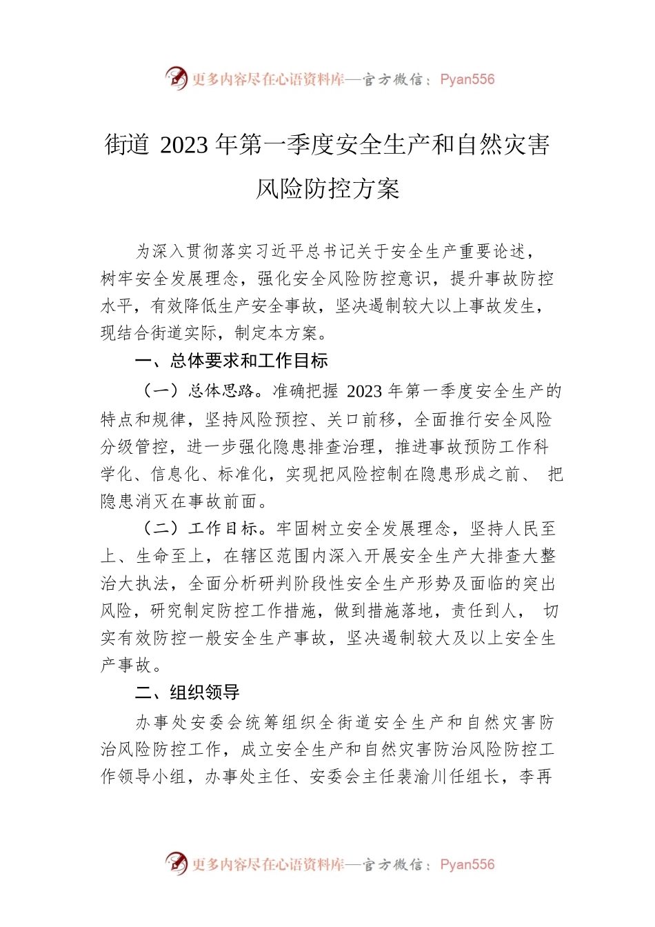 街道2023年第一季度安全生产和自然灾害风险防控方案.docx_第1页