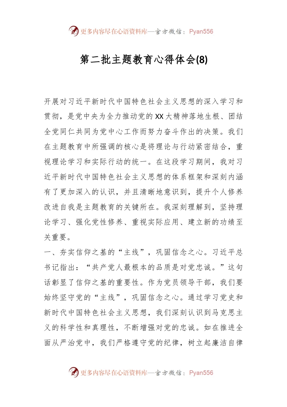 第二批主题教育心得体会 (8).docx_第1页