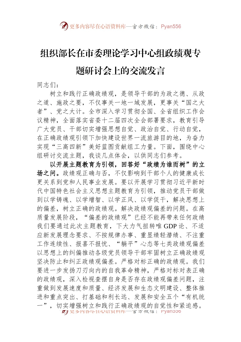 组织部长在市委理论学习中心组政绩观专题研讨会上的交流发言.docx_第1页