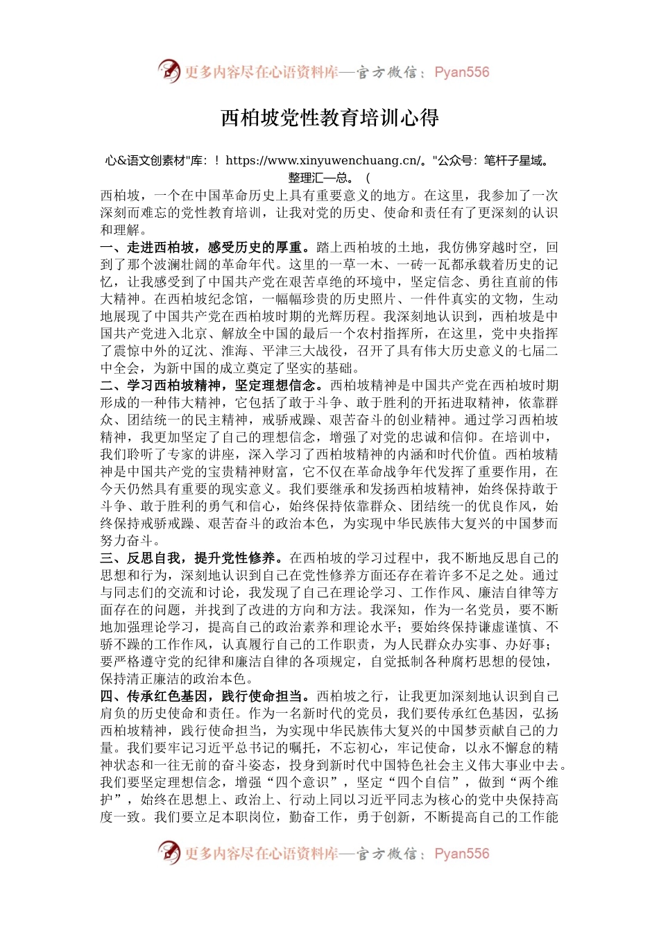 西柏坡党性教育培训心得.docx_第1页