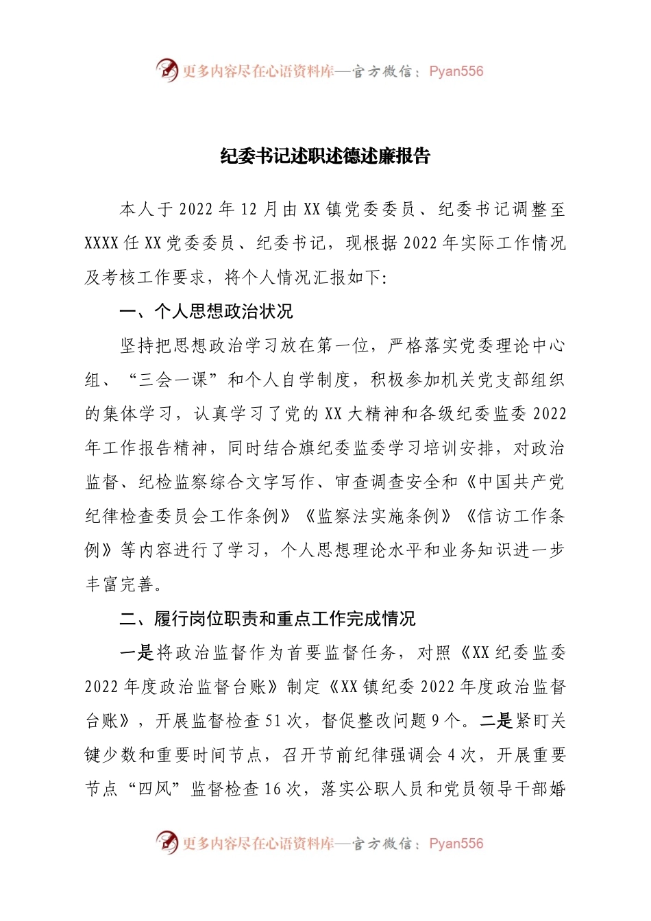 纪委书记述职述德述廉报告.docx_第1页