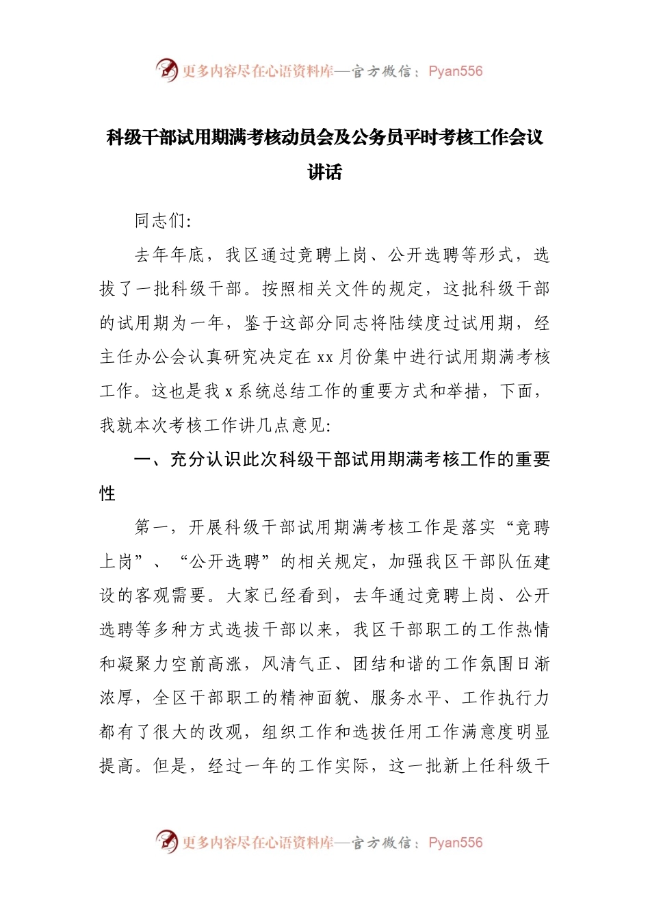 科级干部试用期满考核动员会及公务员平时考核工作会议讲话.docx_第1页