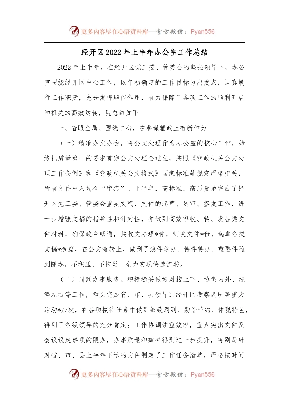 经开区2022年上半年办公室工作总结.docx_第1页