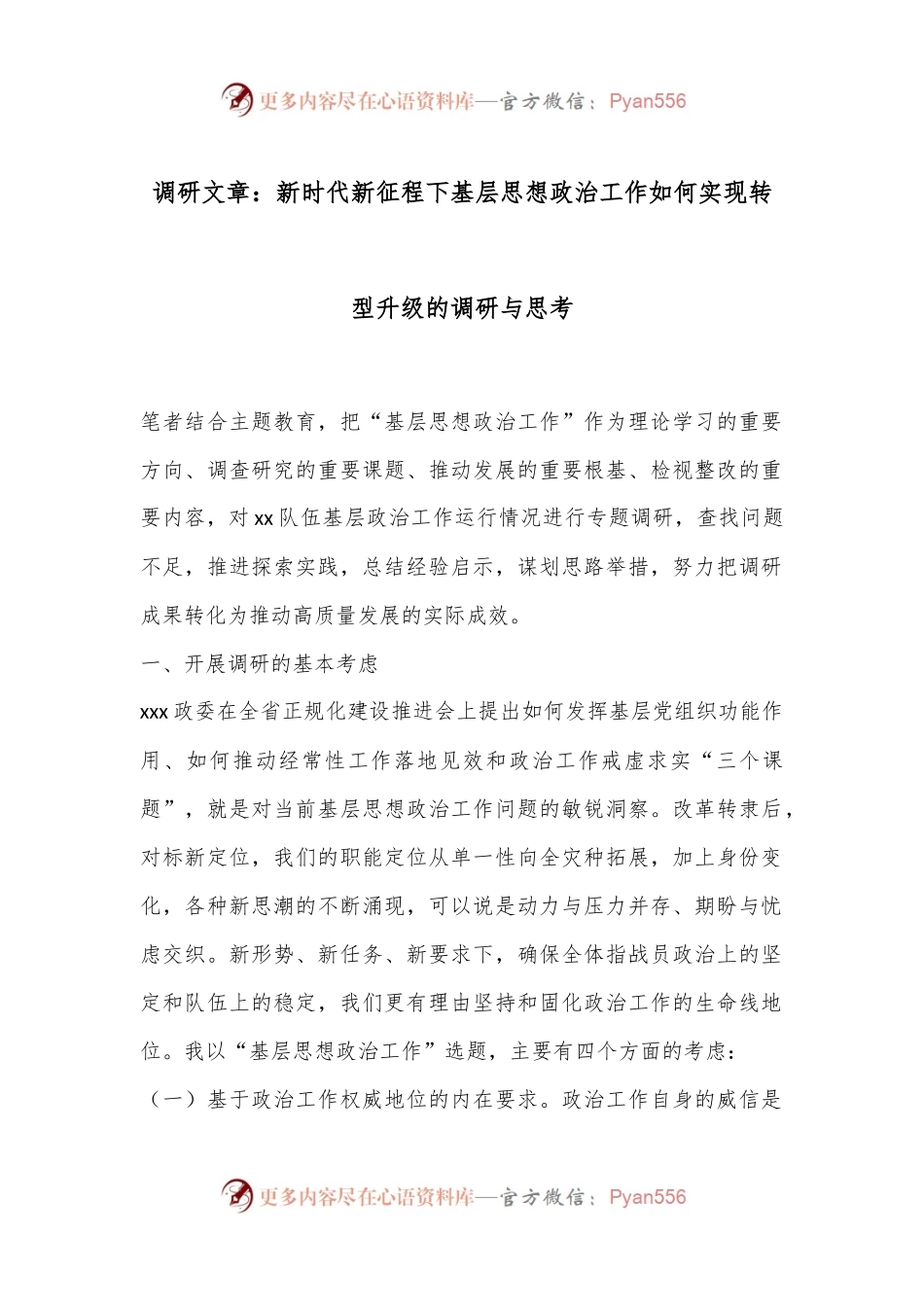调研文章：新时代新征程下基层思想政治工作如何实现转型升级的调研与思考.docx_第1页