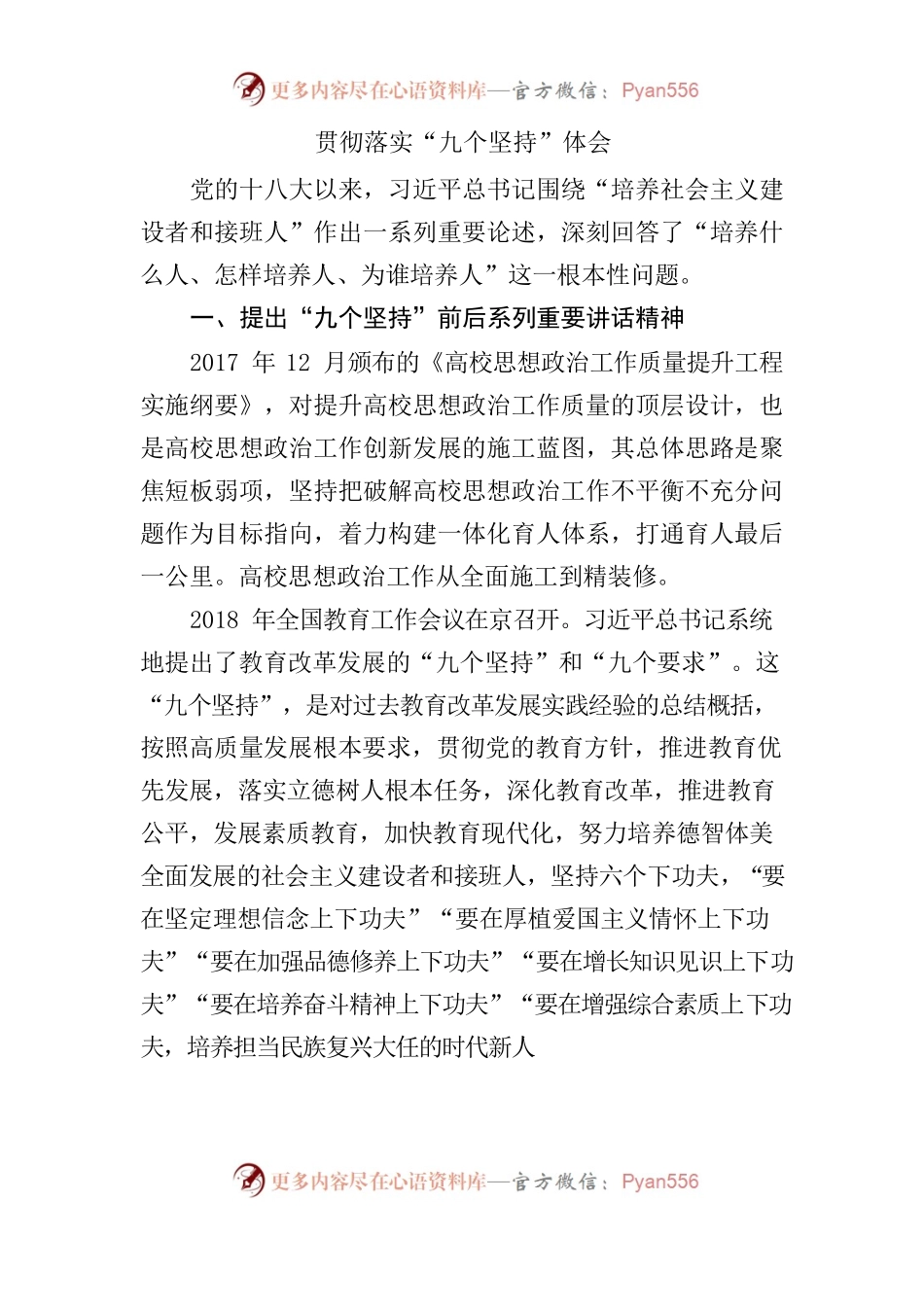 贯彻落实“九个坚持”体会.docx_第1页