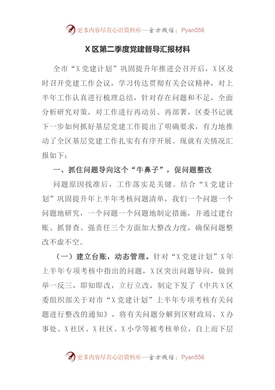 第二季度党建督导汇报材料.docx_第1页