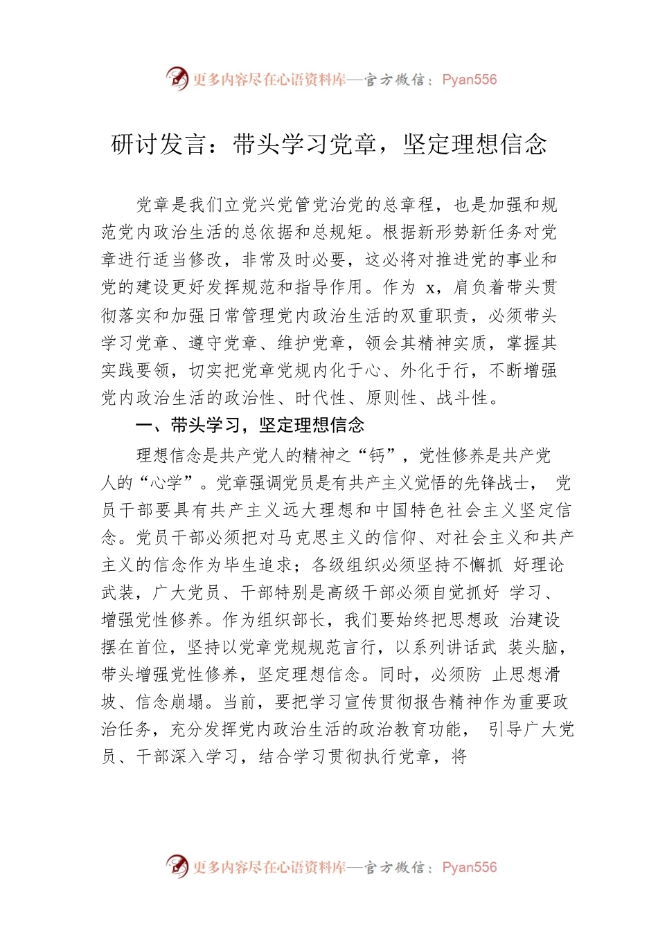 研讨发言：带头学习党章，坚定理想信念.docx_第1页