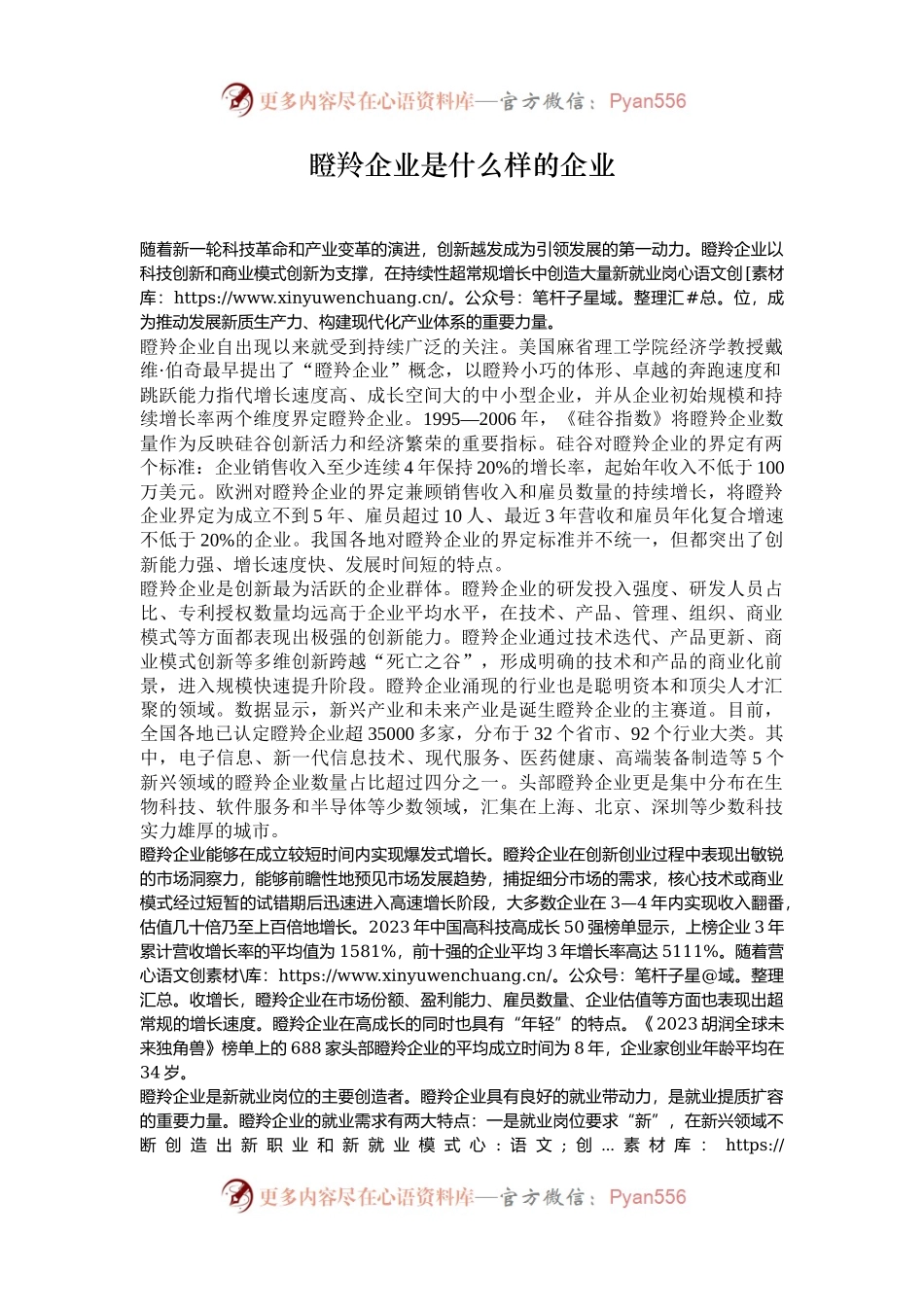 瞪羚企业是什么样的企业.docx_第1页