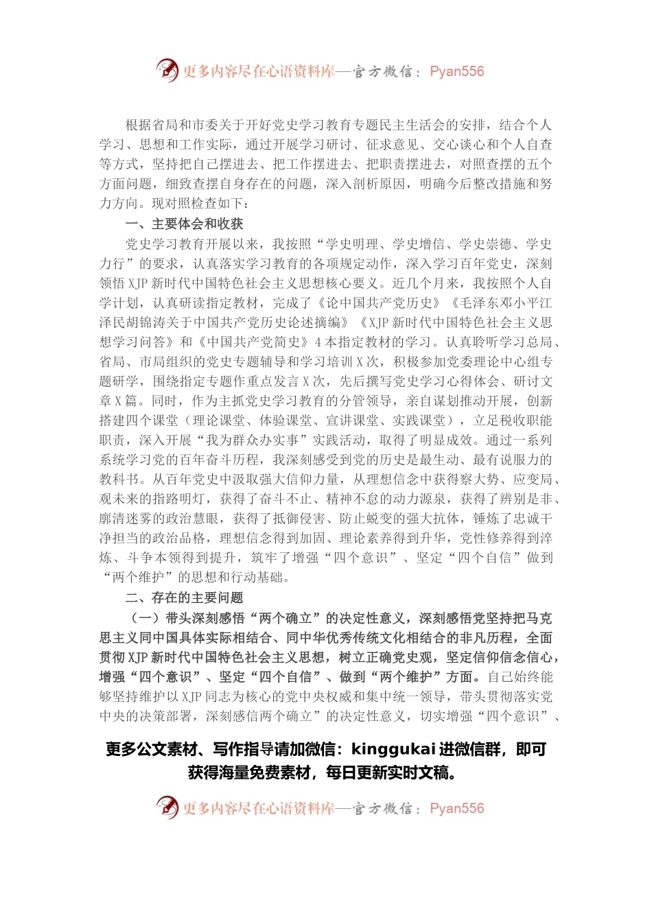 税务局党委班子成员党史学习教育五个带头专题民主生活会对照检查材料.docx_第1页