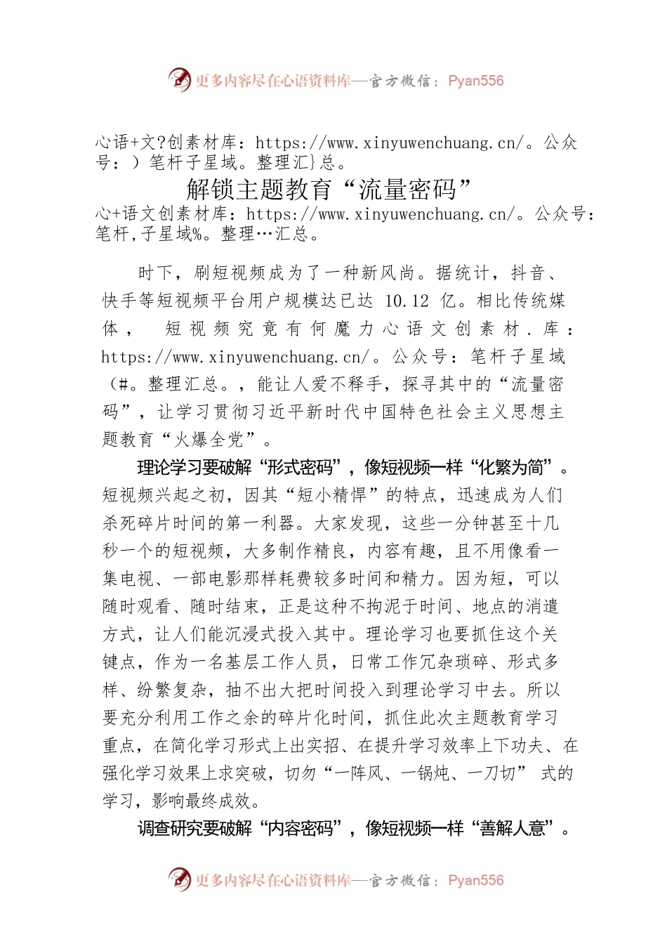 解锁主题教育“流量密码”.docx_第1页