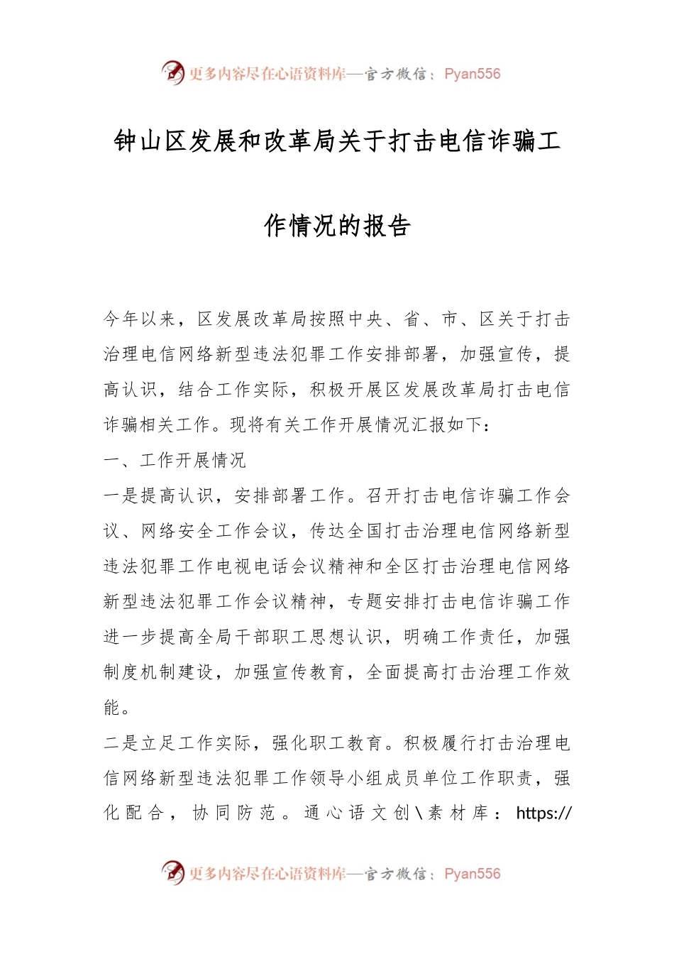 钟山区发展和改革局关于打击电信诈骗工作情况的报告.docx_第1页