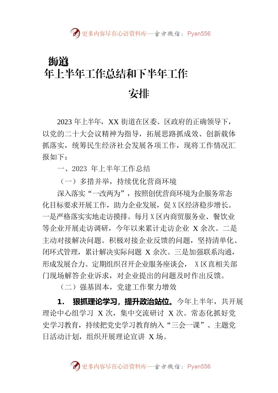 街道2023年上半年工作总结和下半年工作安排(20230704).docx_第1页