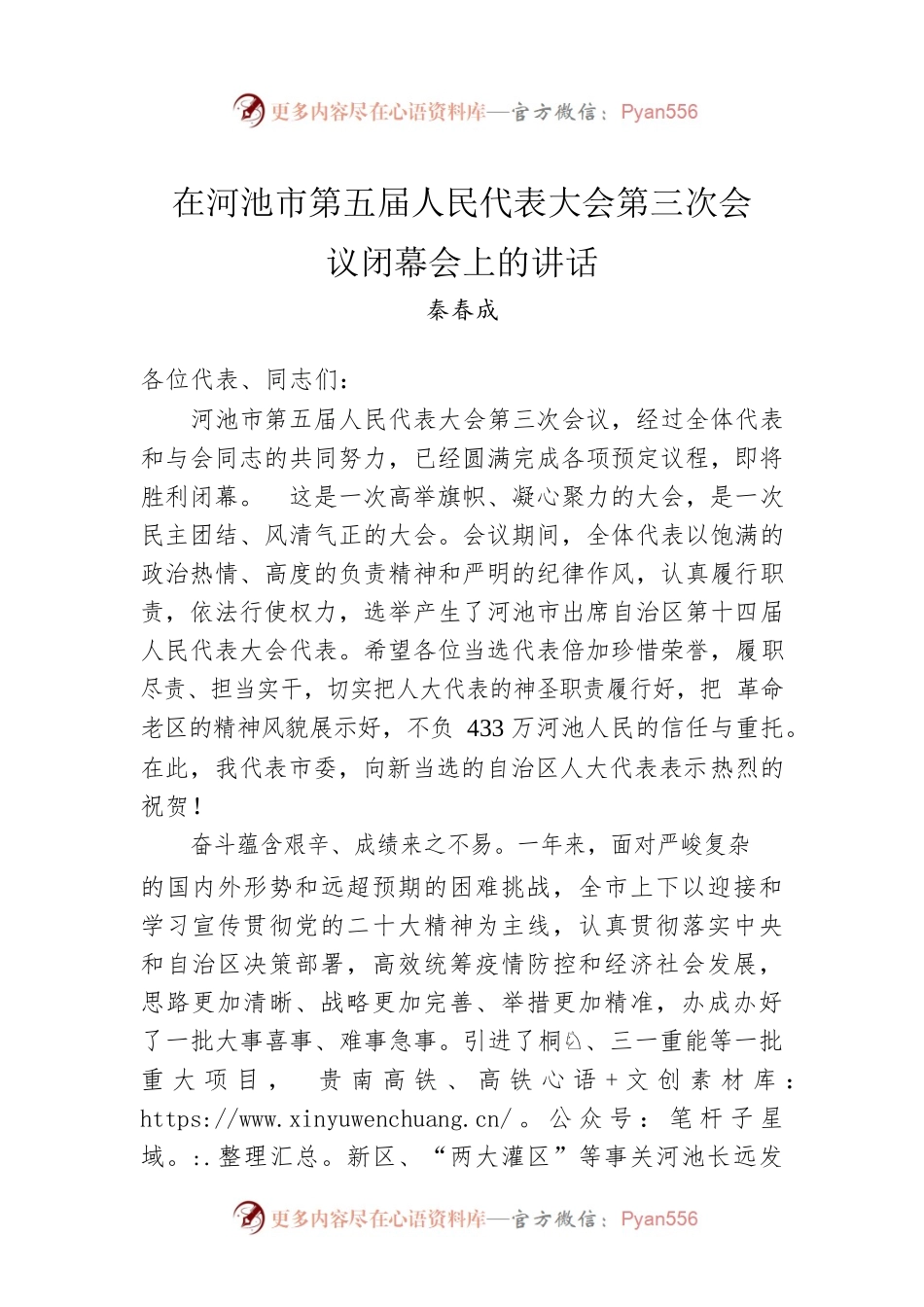 秦春成：在河池市第五届人民代表大会第三次会议闭幕会上的讲话（20221227）.docx_第1页