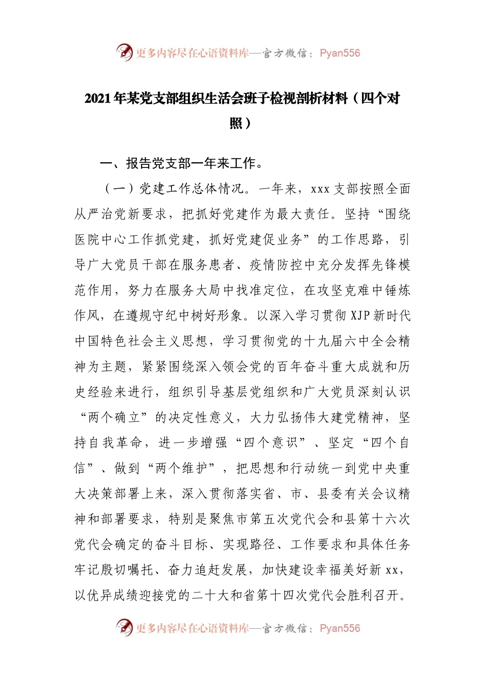 组织会32支部班子2021年组织生活会班子检视剖析材料（四个对照）.docx_第1页