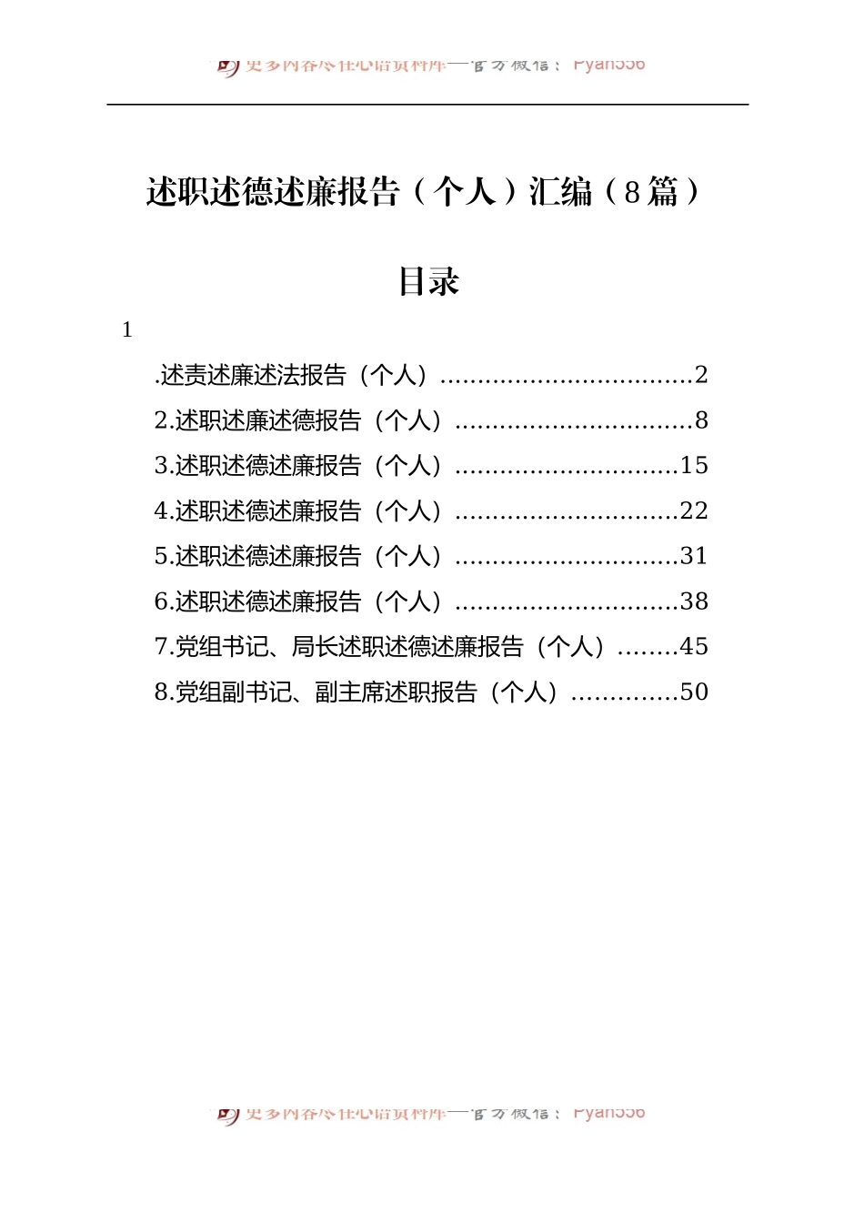 述职述德述廉报告（个人）汇编（8篇）20240108.docx_第1页