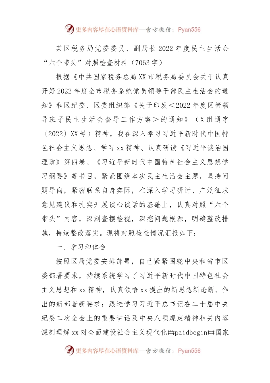 税务局副局长2022年度民主生活会“六个带头”对照检查材料.docx_第1页