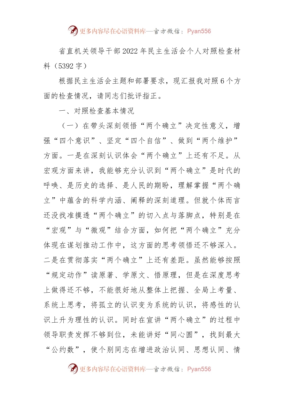 省直机关领导干部2022年民主生活会个人对照检查材料.docx_第1页