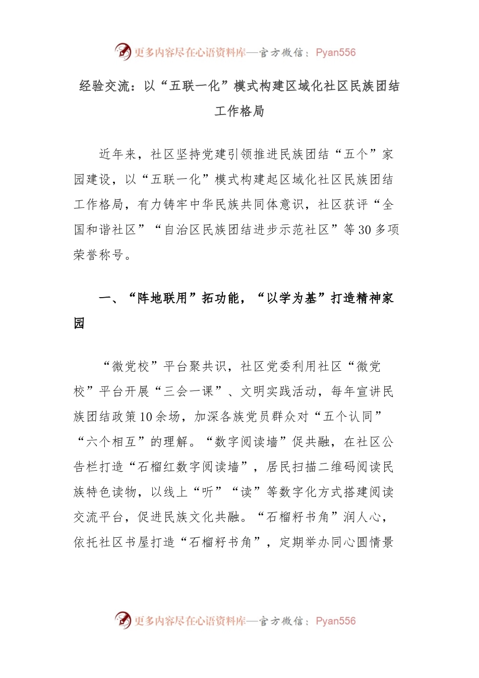 经验交流：以“五联一化”模式构建区域化社区民族团结工作格局.docx_第1页