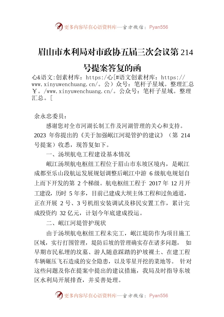 眉山市水利局对市政协五届三次会议第214号提案答复的函.docx_第1页