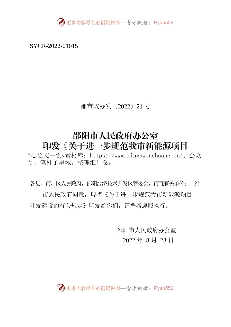 邵阳市人民政府办公室印发《关于进一步规范我市新能源项目开发建设有关规定》的通知.docx_第1页