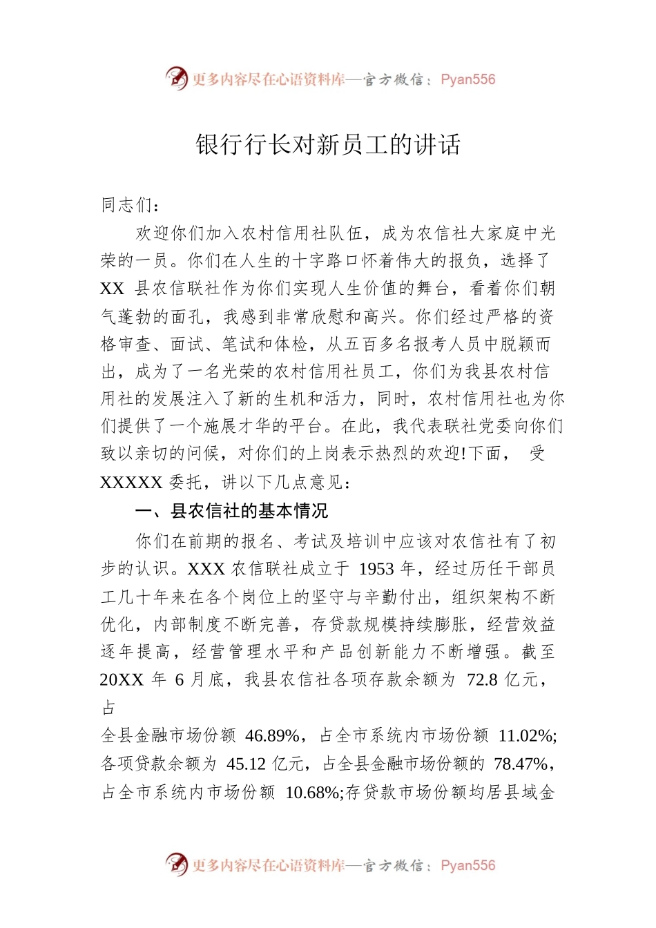 银行行长对新员工的讲话.docx_第1页
