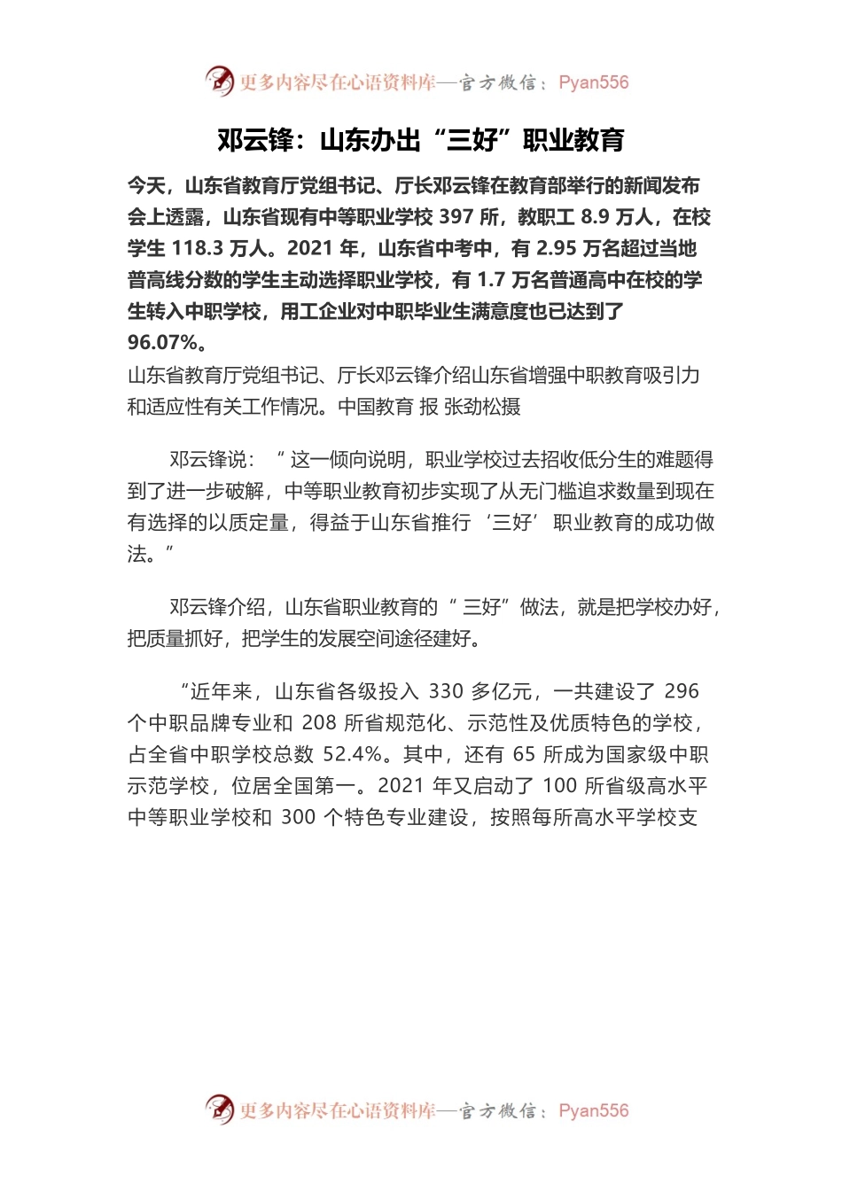 邓云锋：山东办出“三好”职业教育.docx_第1页