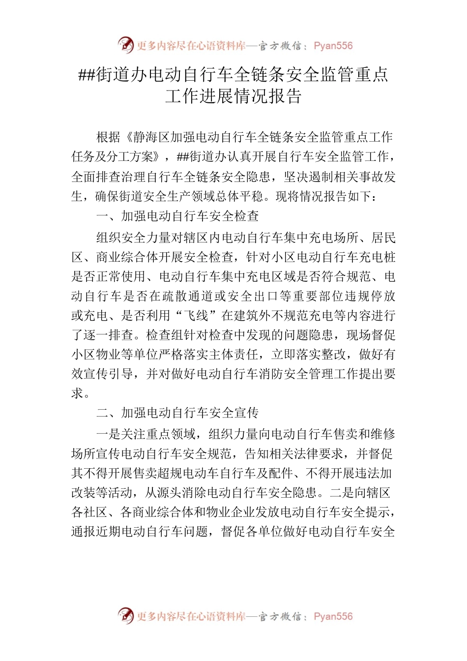 街道办电动自行车全链条安全监管重点工作进展情况报告.docx_第1页