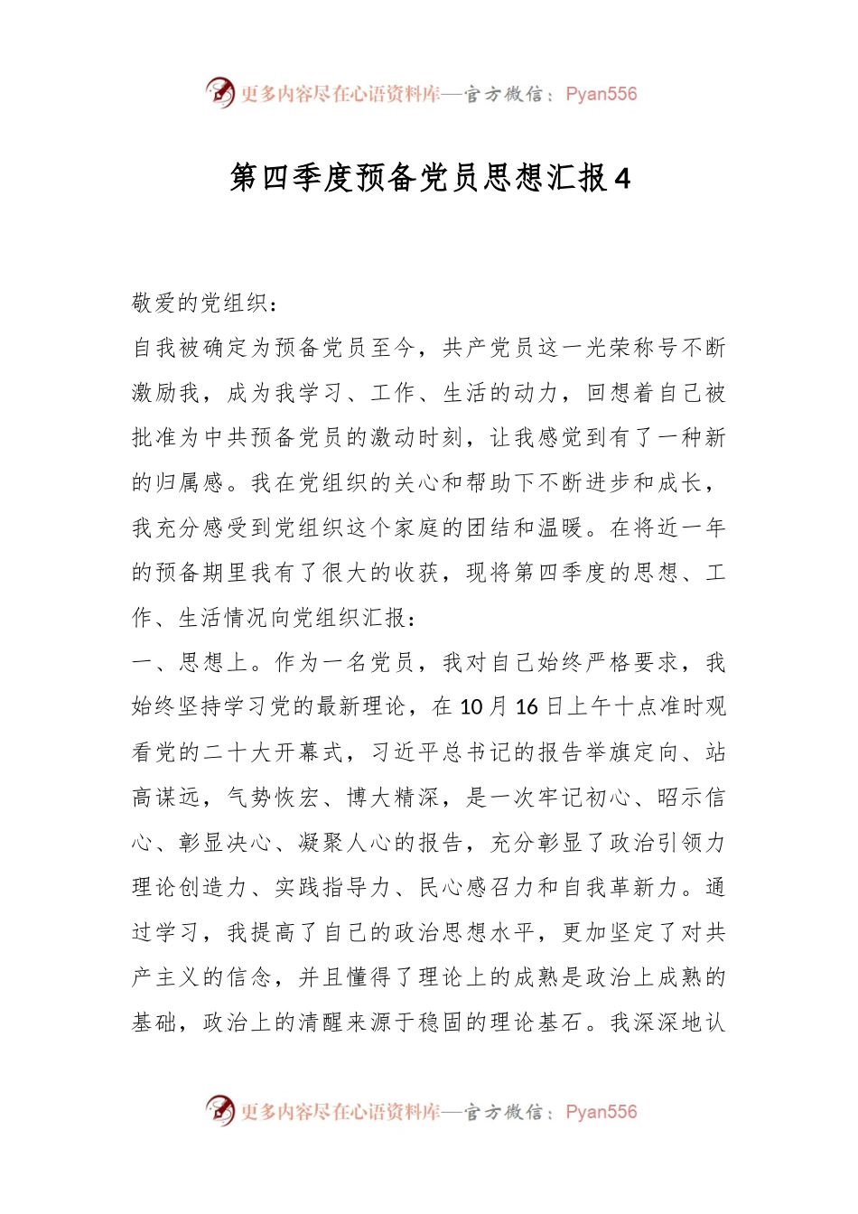 第四季度预备党员思想汇报4.docx_第1页