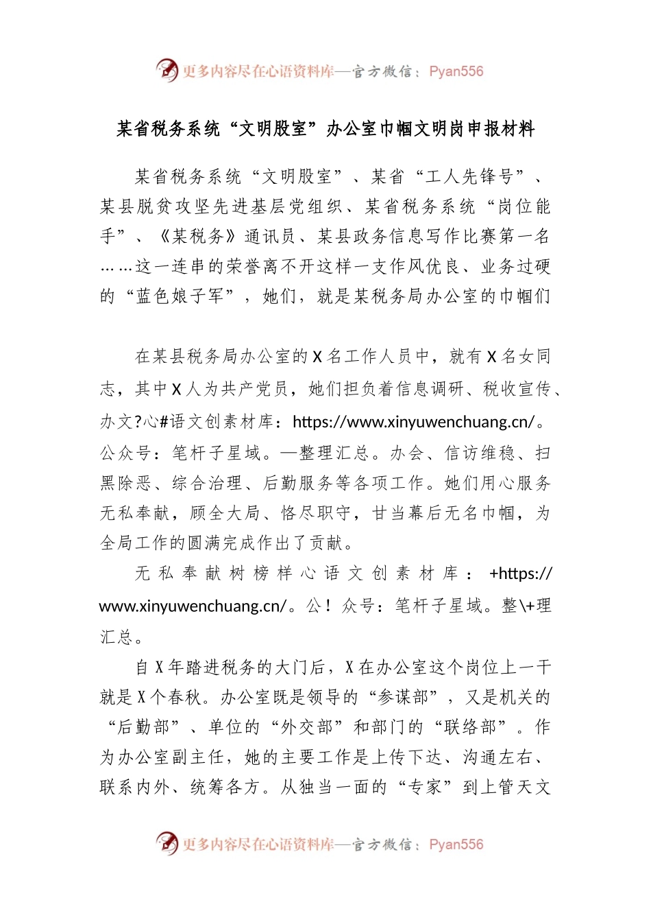 省税务系统“文明股室”办公室巾帼文明岗申报材料.docx_第1页