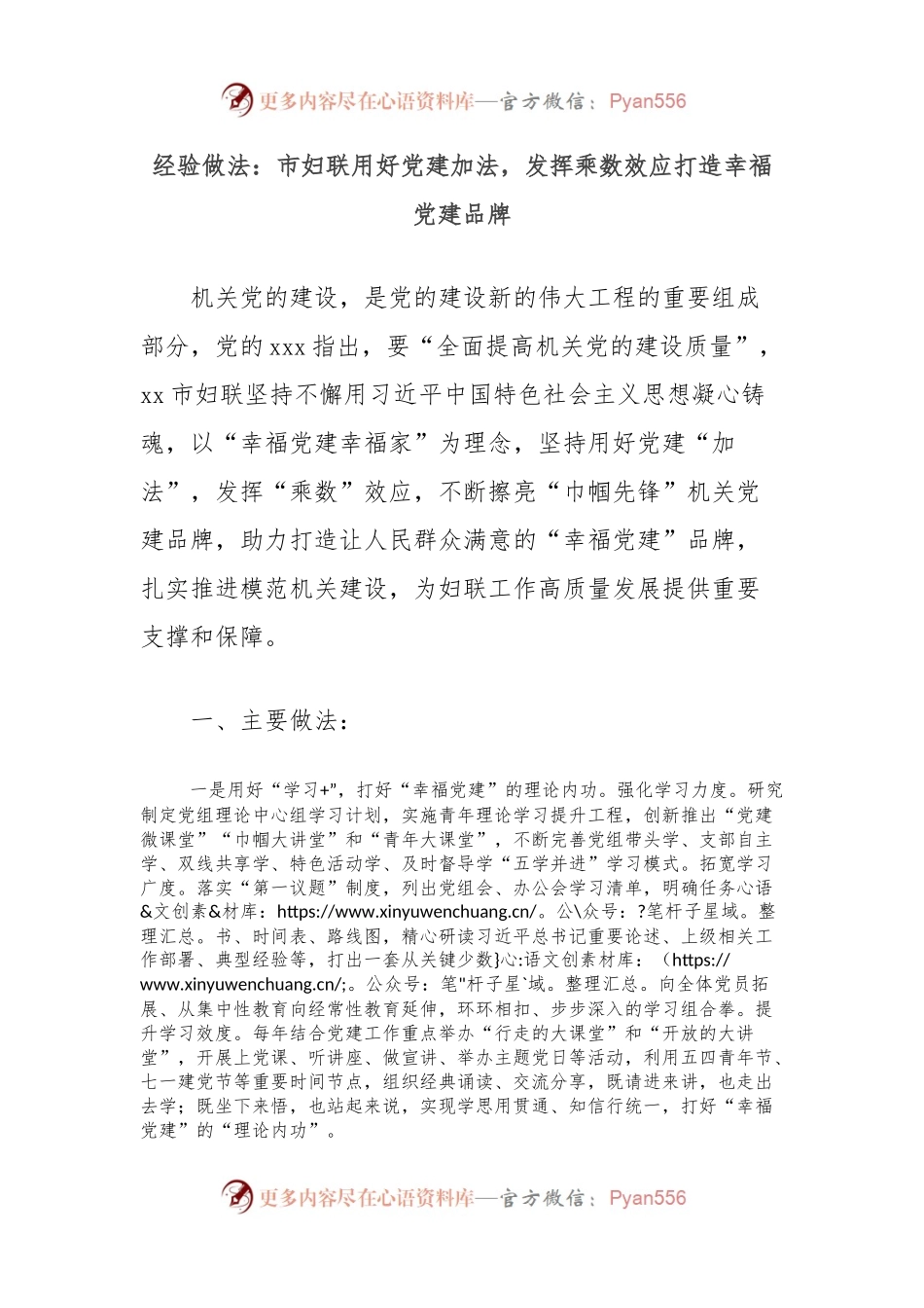 经验做法：市妇联用好党建加法，发挥乘数效应打造幸福党建品牌.docx_第1页