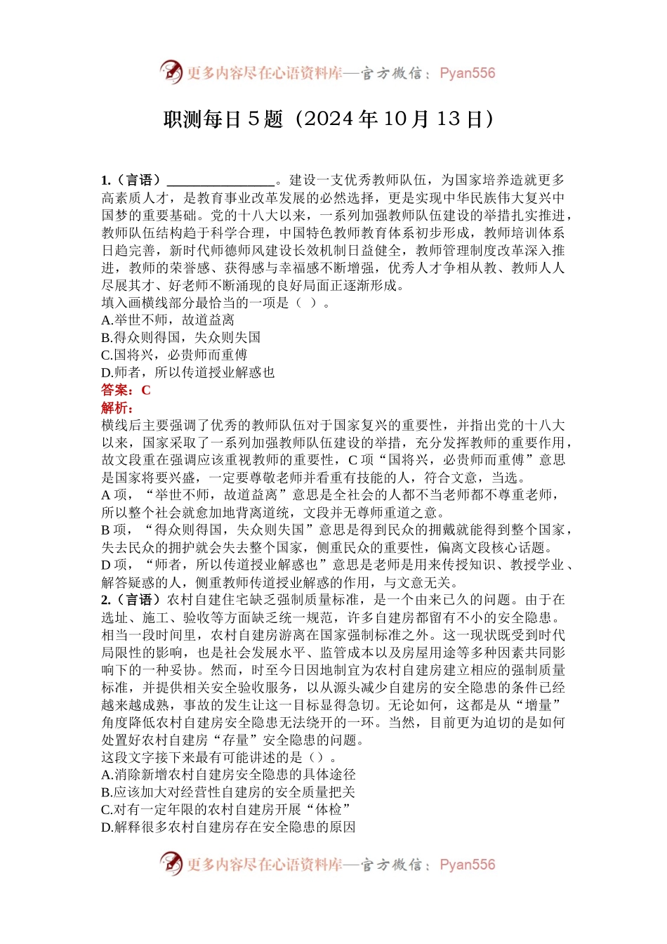 职测每日5题（2024年10月13日）.docx_第1页