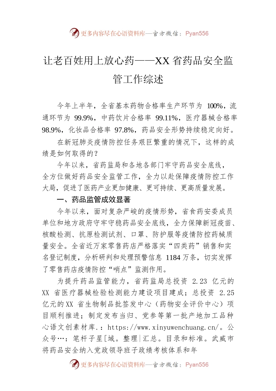 让老百姓用上放心药——XX省药品安全监管工作综述（20220813）.docx_第1页