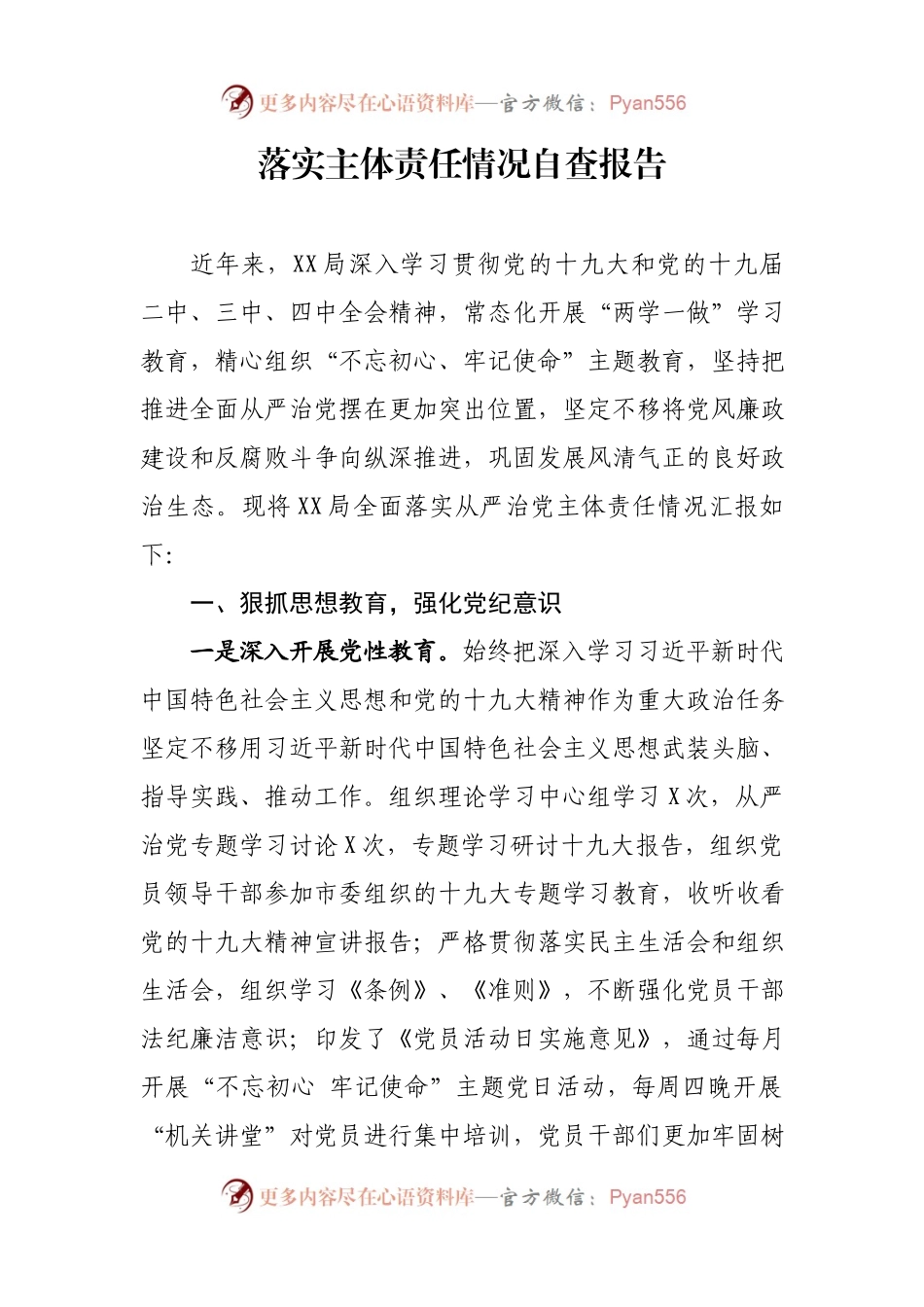 落实主体责任情况自查报告.docx_第1页