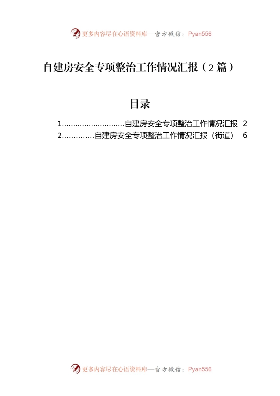自建房安全专项整治工作情况汇报（2篇）.docx_第1页