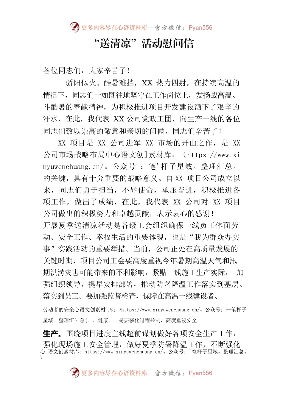 送清凉活动慰问信.docx_第1页