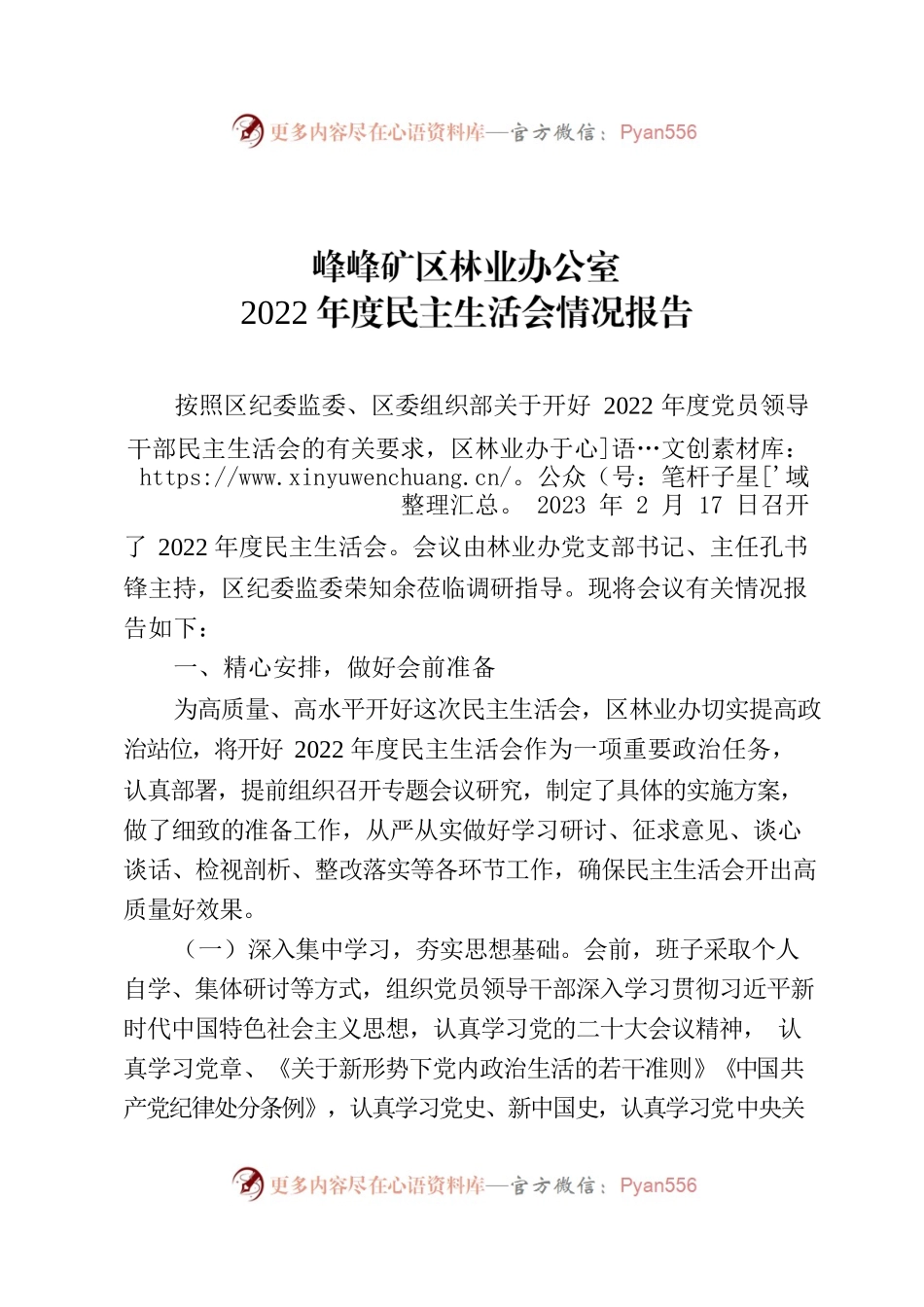 矿区林业办公室2022年度民主生活会情况报告.docx_第1页